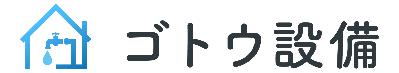 ゴトウ設備